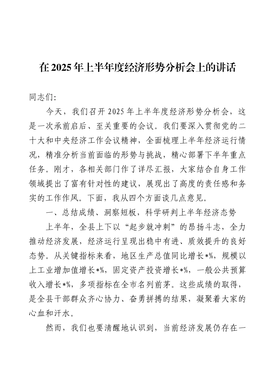 在2025年上半年度经济形势分析会上的讲话.docx_第1页
