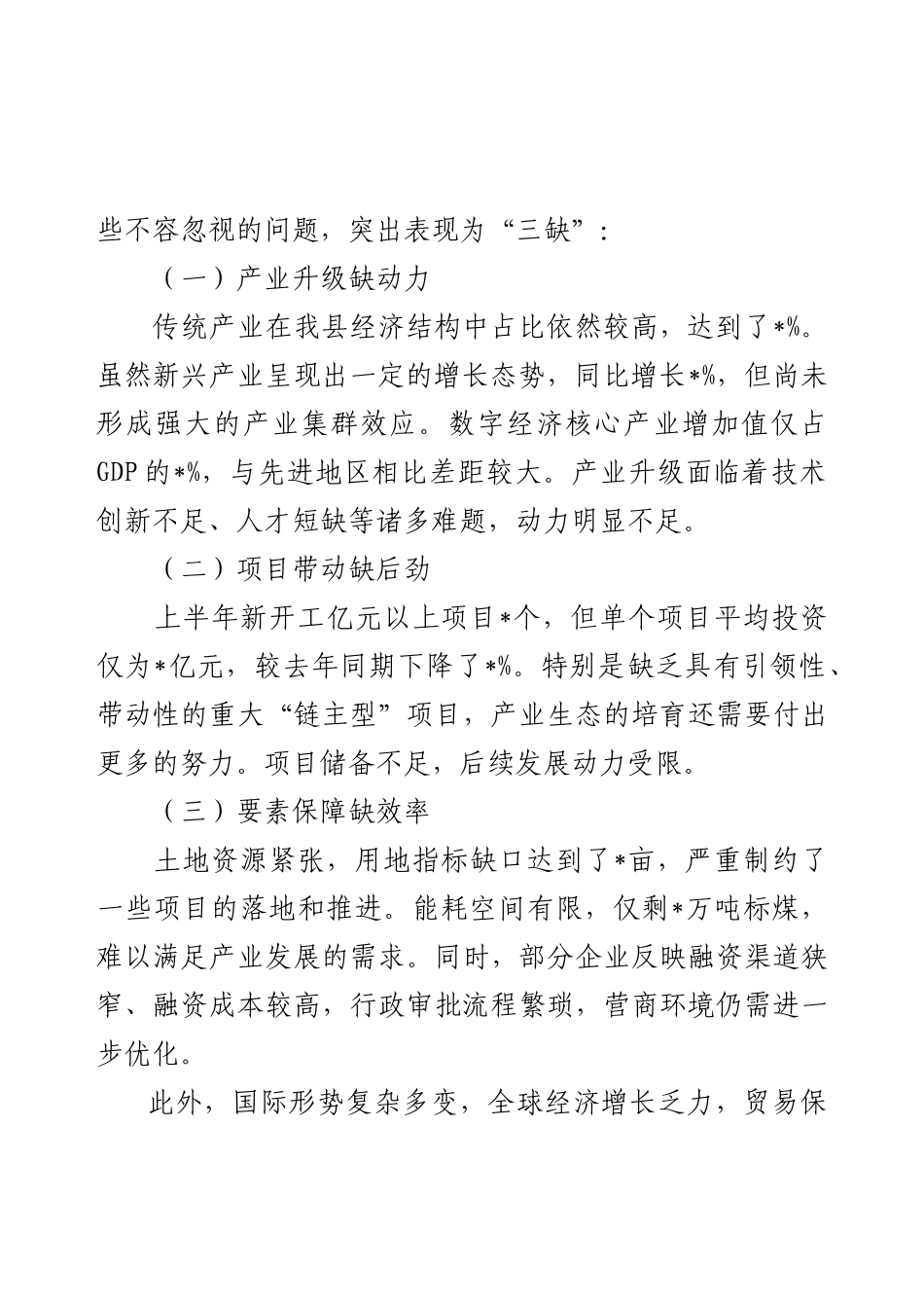 在2025年上半年度经济形势分析会上的讲话.docx_第2页