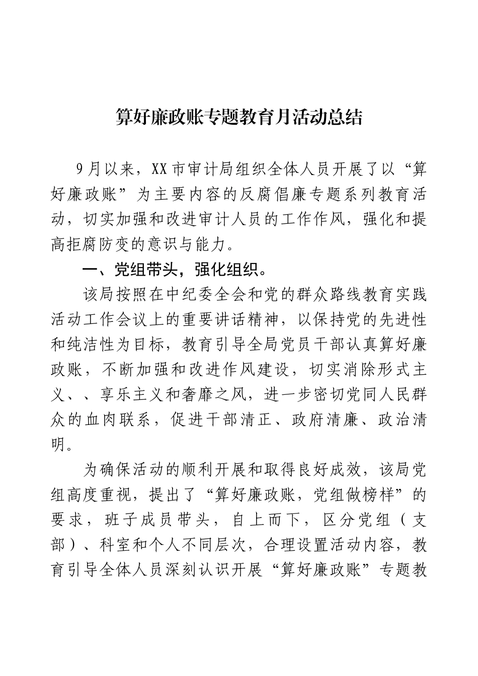 算好廉政账专题教育月活动总结.docx_第1页
