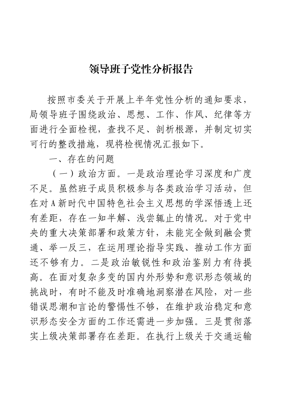 领导班子党性分析报告.docx_第1页