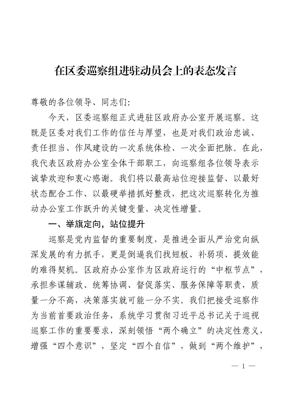 在区委巡察组进驻动员会上的表态发言.docx_第1页