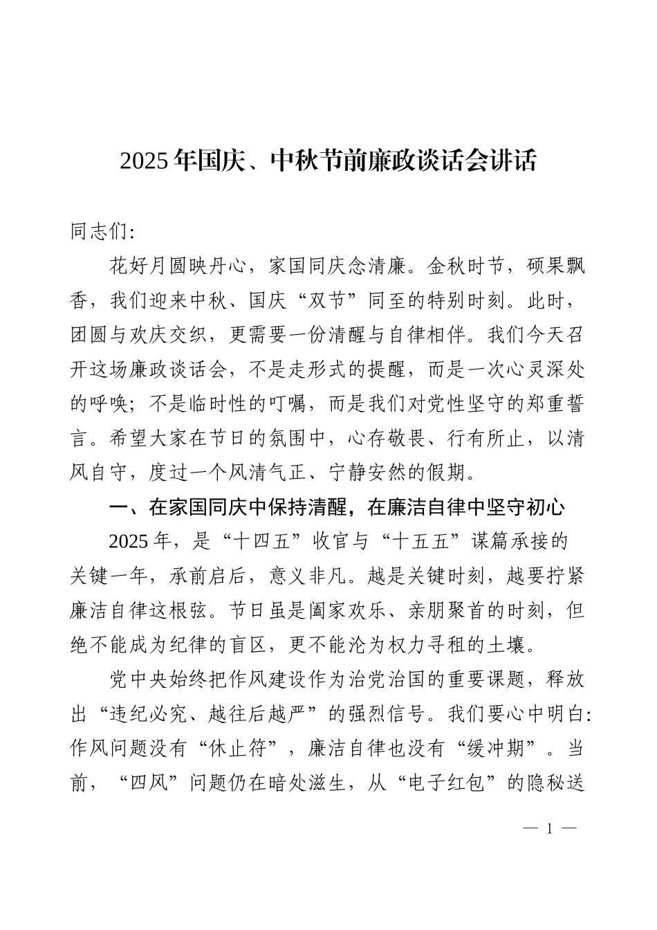 2025年国庆、中秋节前廉政谈话会讲话.docx_第1页