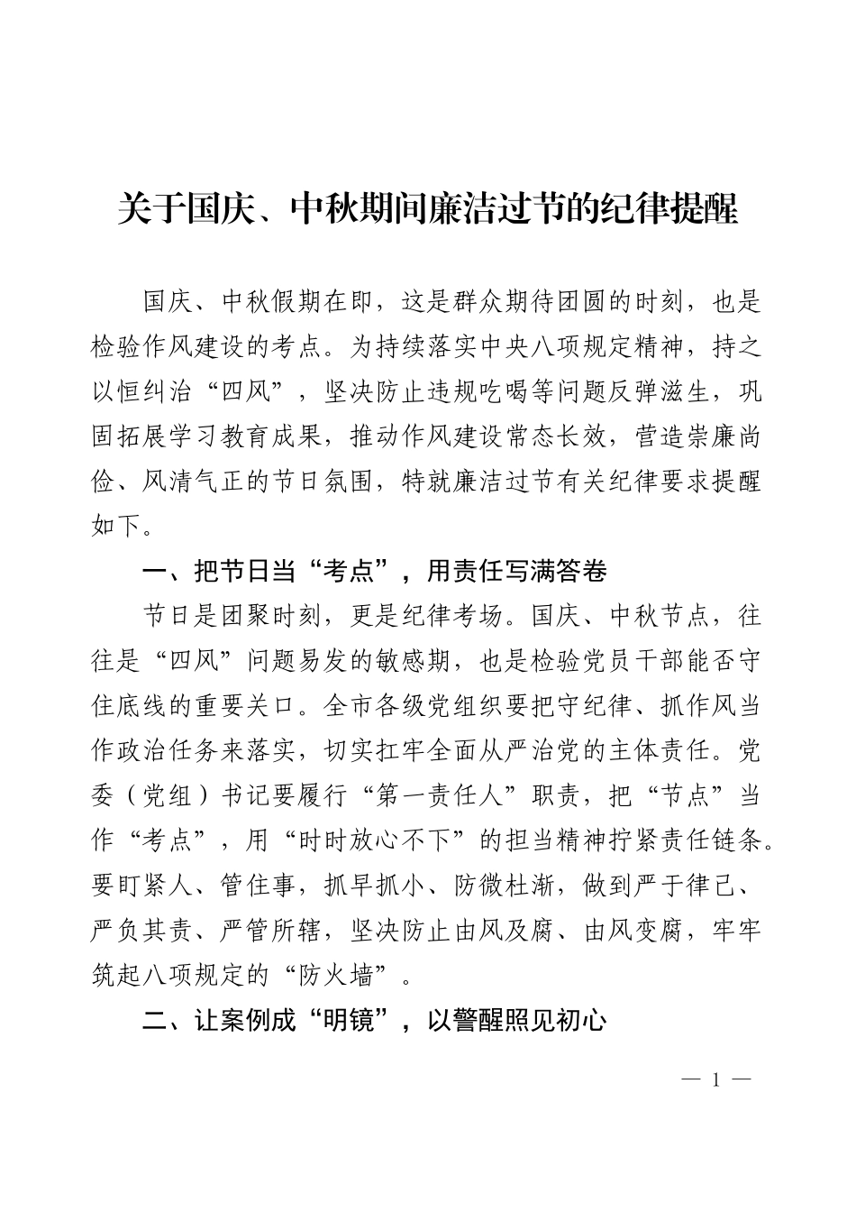 2025年关于国庆、中秋期间廉洁过节的纪律提醒.docx_第1页
