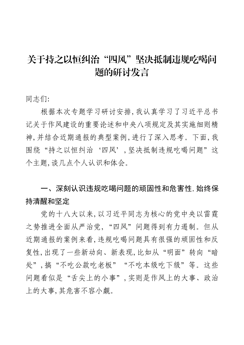关于持之以恒纠治“四风”坚决抵制违规吃喝问题的研讨发言.docx_第1页