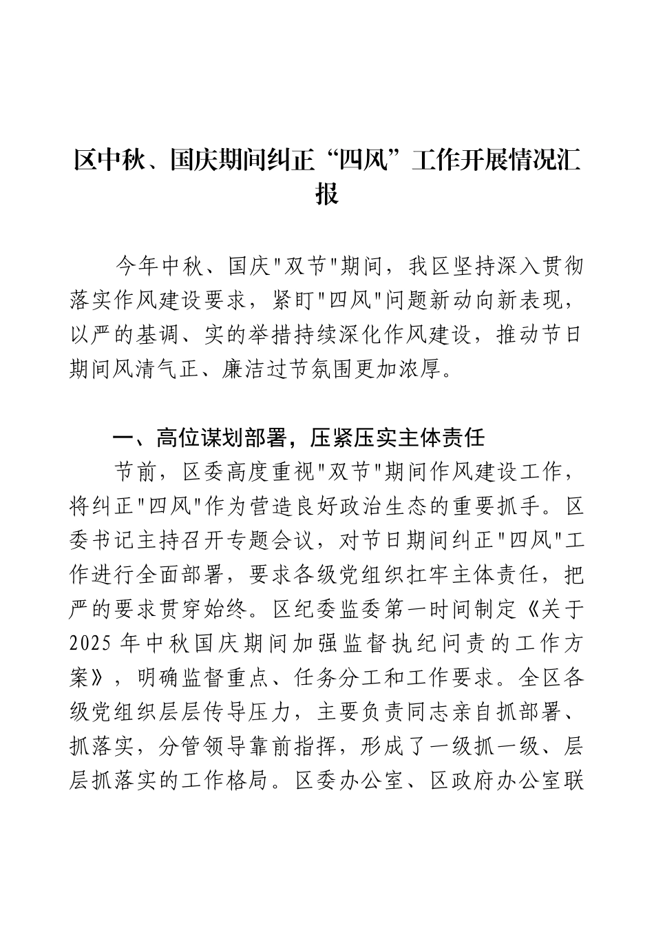 区中秋、国庆期间纠正“四风”工作开展情况汇报.docx_第1页