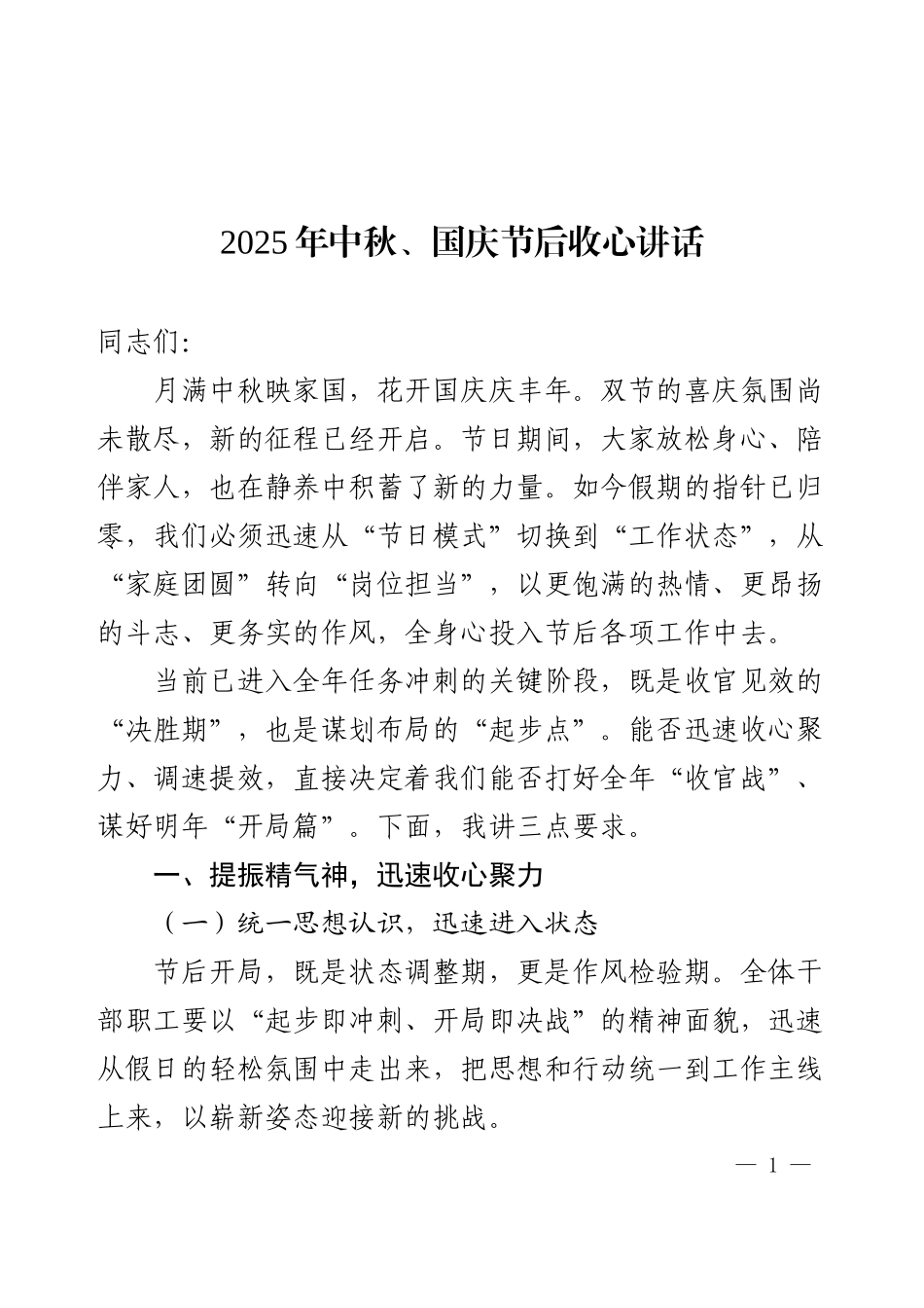 2025年中秋、国庆节后收心讲话.docx_第1页
