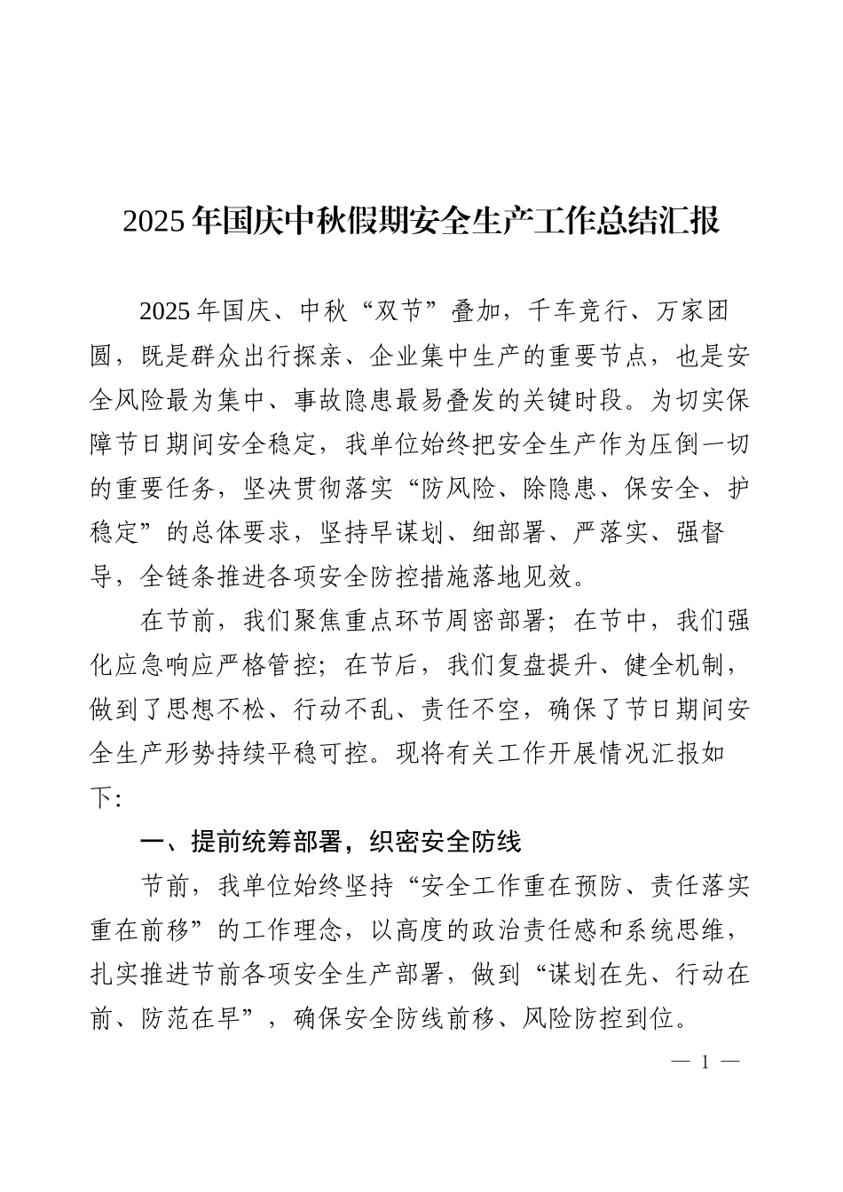2025年国庆中秋假期安全生产工作总结汇报.docx_第1页