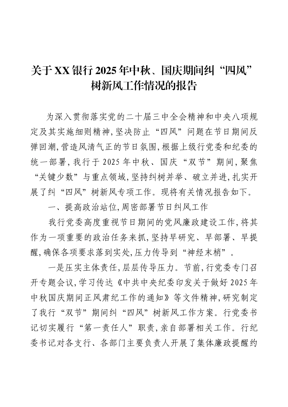 关于XX银行2025年中秋、国庆期间纠“四风”树新风工作情况的报告.docx_第1页