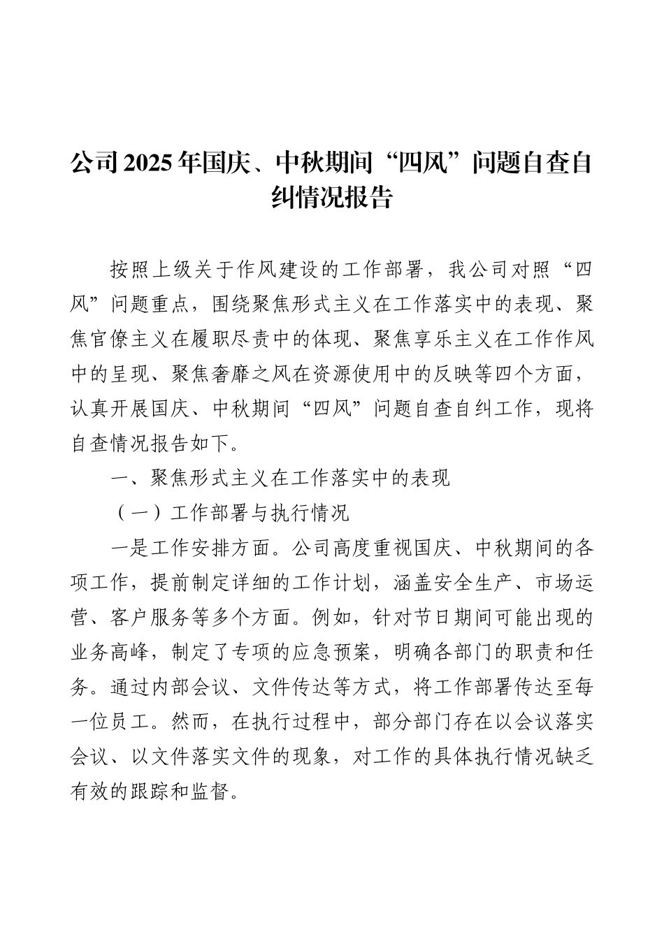 公司2025年国庆、中秋期间“四风”问题自查自纠情况报告.docx_第1页