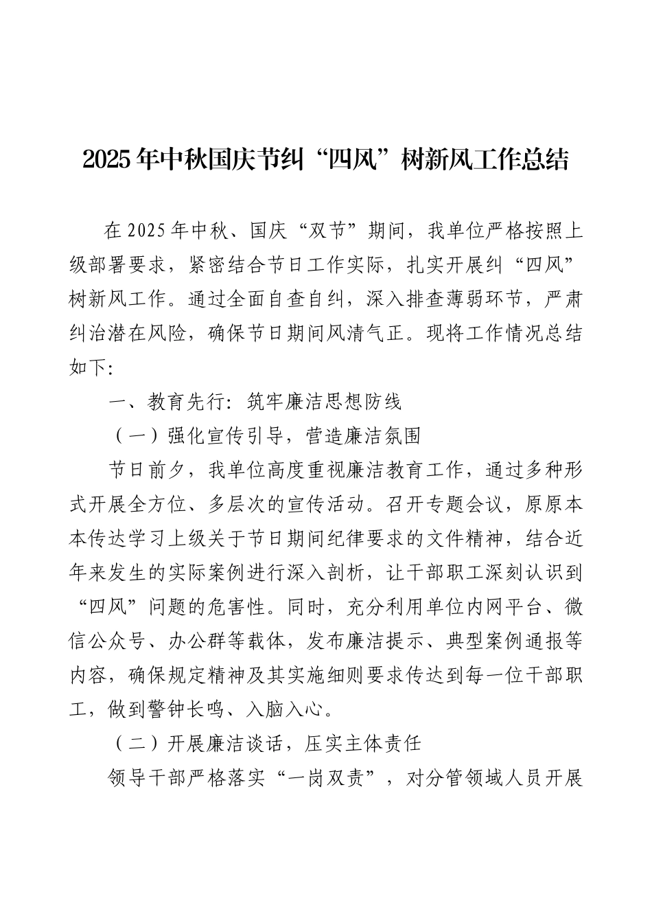 2025年中秋国庆节纠“四风”树新风工作总结.docx_第1页