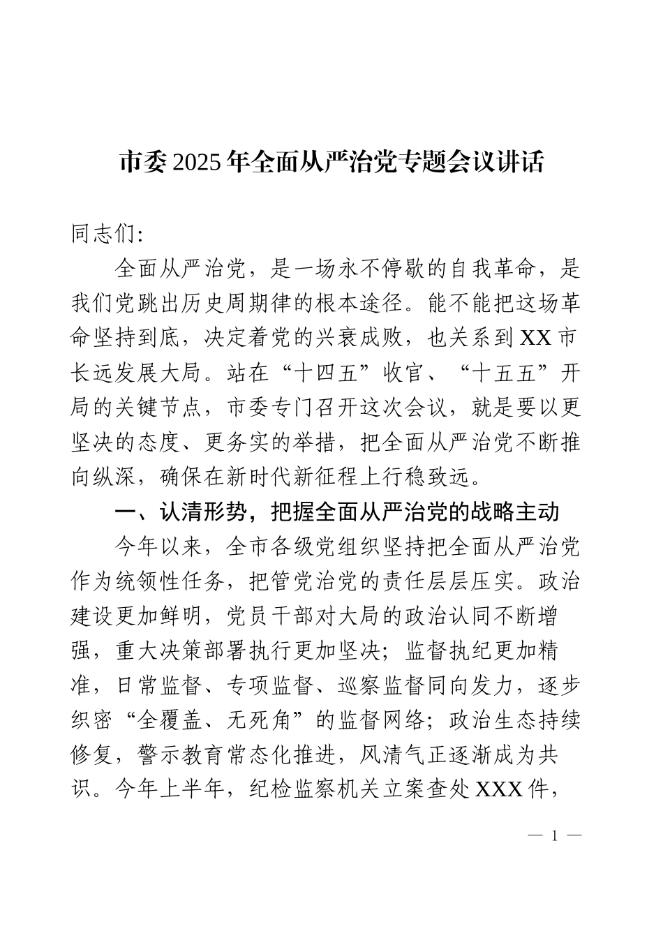 市委2025年全面从严治党专题会议讲话.docx_第1页