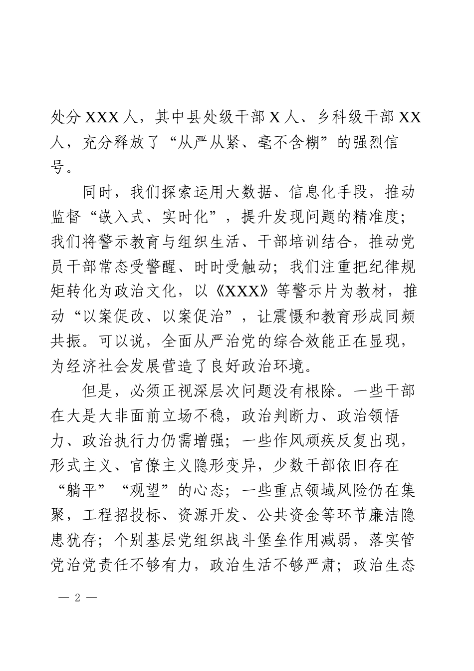 市委2025年全面从严治党专题会议讲话.docx_第2页