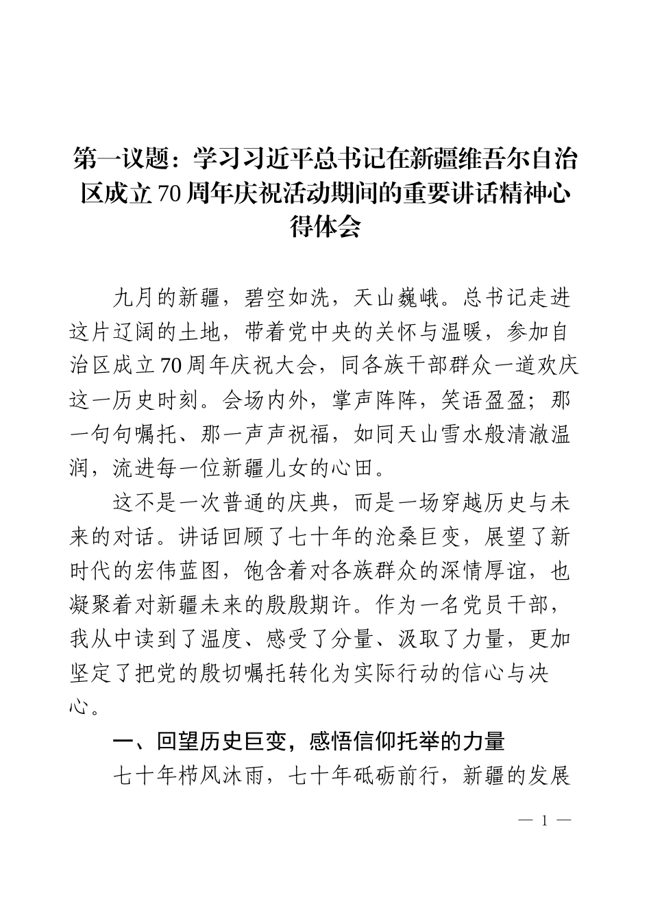 9月第一议题：新疆讲话心得体会.docx_第1页