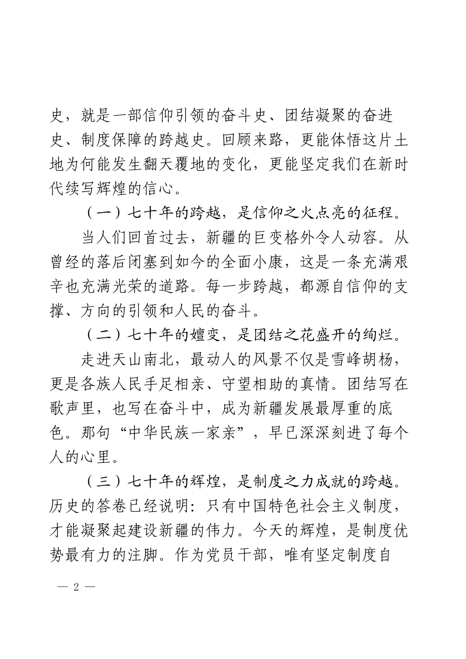 9月第一议题：新疆讲话心得体会.docx_第2页