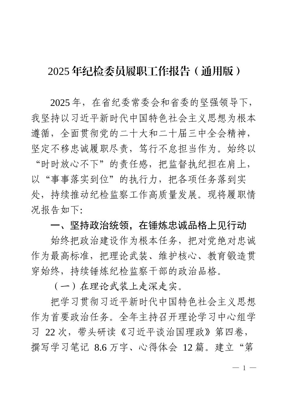 2025年纪检委员履职工作报告.docx_第1页