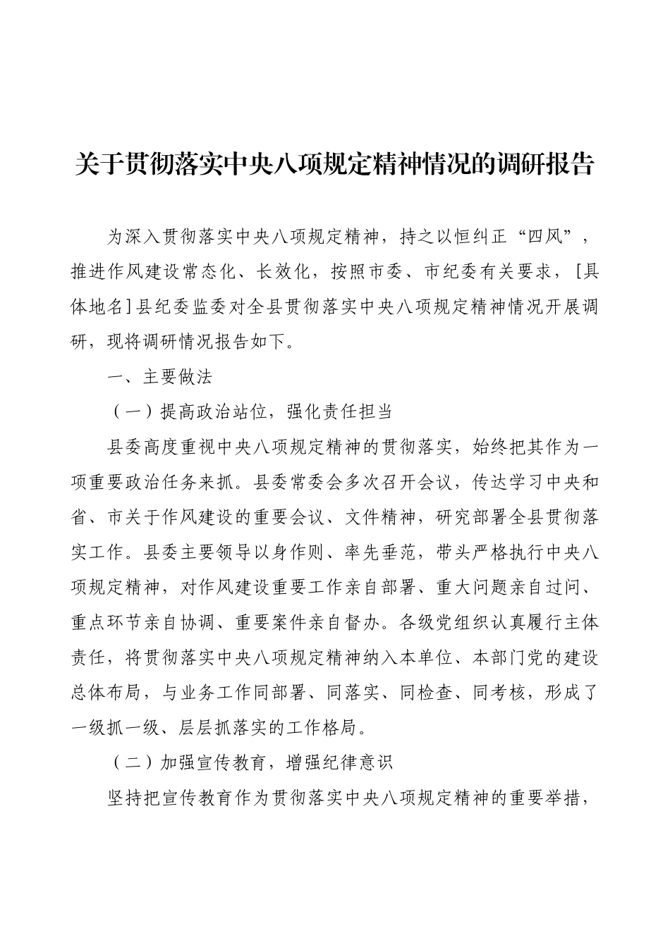 关于贯彻落实8g规定精神情况的调研报告.docx_第1页