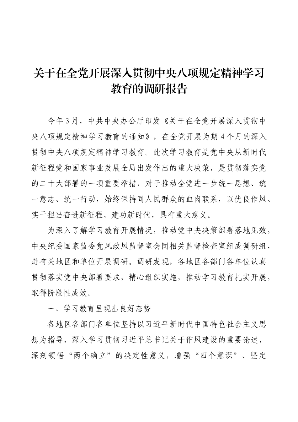关于在全党开展深入贯彻8g精神学习教育的调研报告.docx_第1页