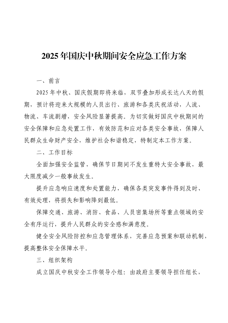 2025年国庆中秋期间安全应急工作方案.docx_第1页