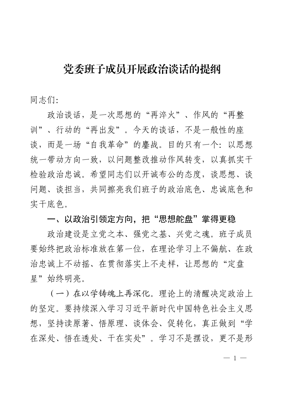 党委班子成员开展政治谈话的提纲.docx_第1页