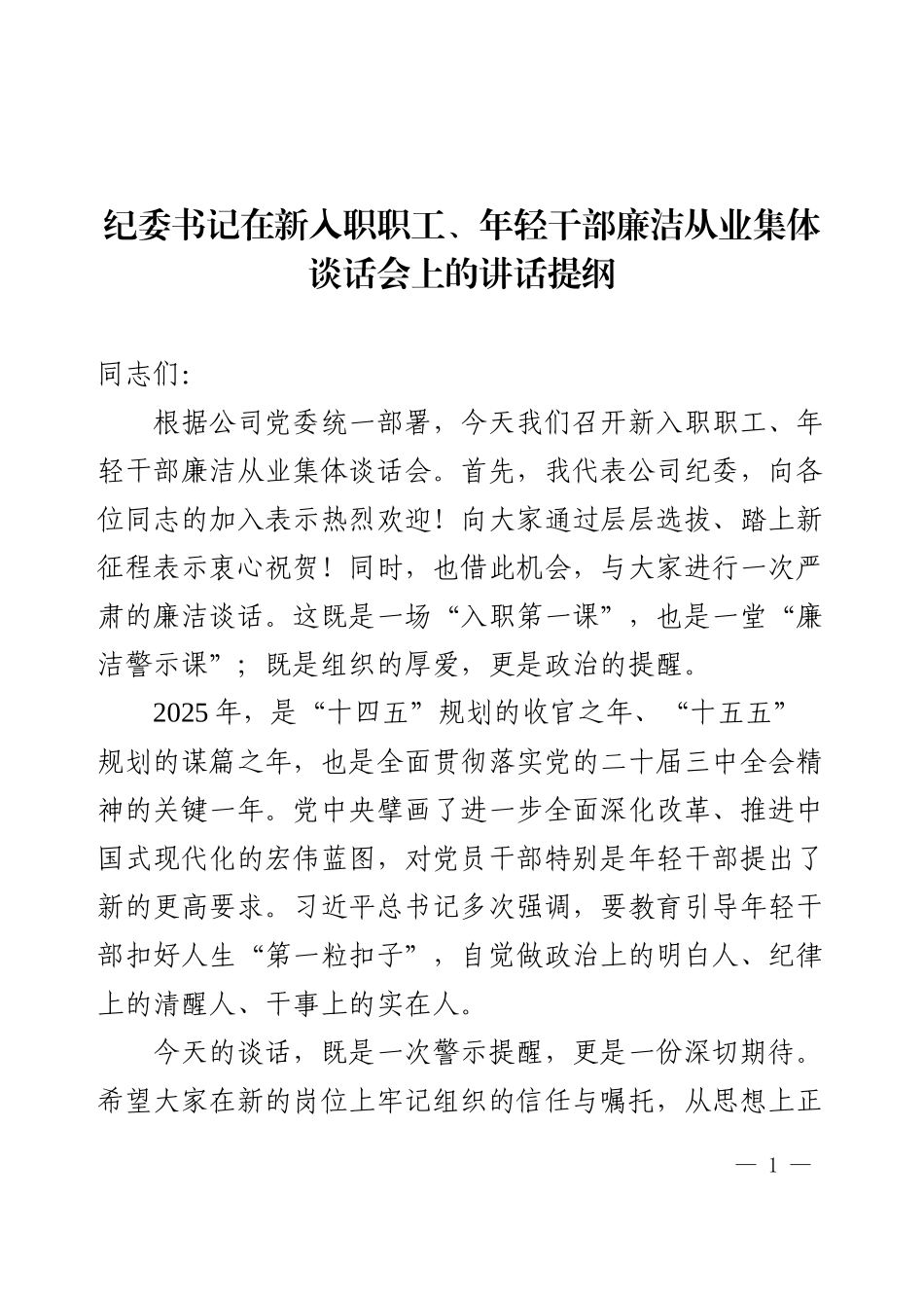 纪委书记在新入职职工、年轻干部廉洁从业集体谈话会上的讲话提纲.docx_第1页