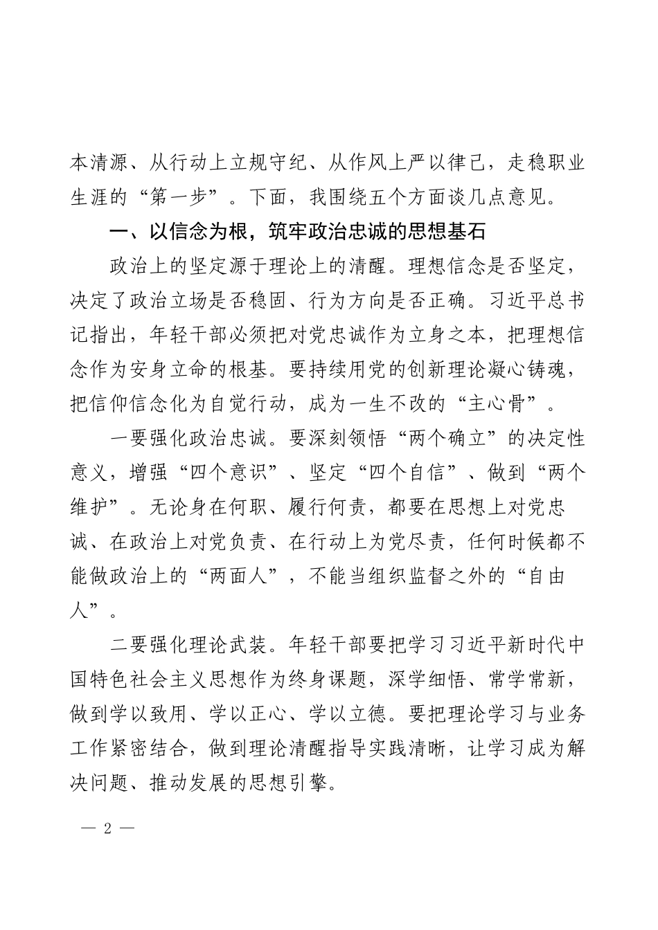 纪委书记在新入职职工、年轻干部廉洁从业集体谈话会上的讲话提纲.docx_第2页