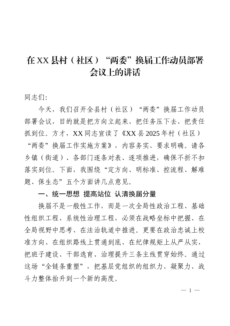 在XX县村（社区）“两委”换届工作动员部署会议上的讲话.docx_第1页