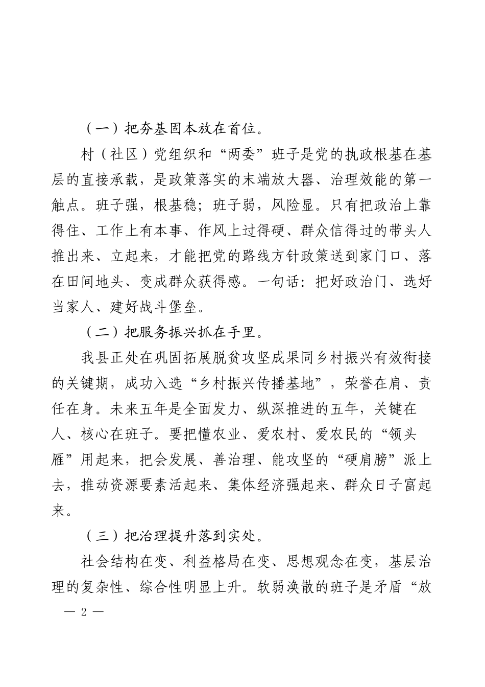 在XX县村（社区）“两委”换届工作动员部署会议上的讲话.docx_第2页