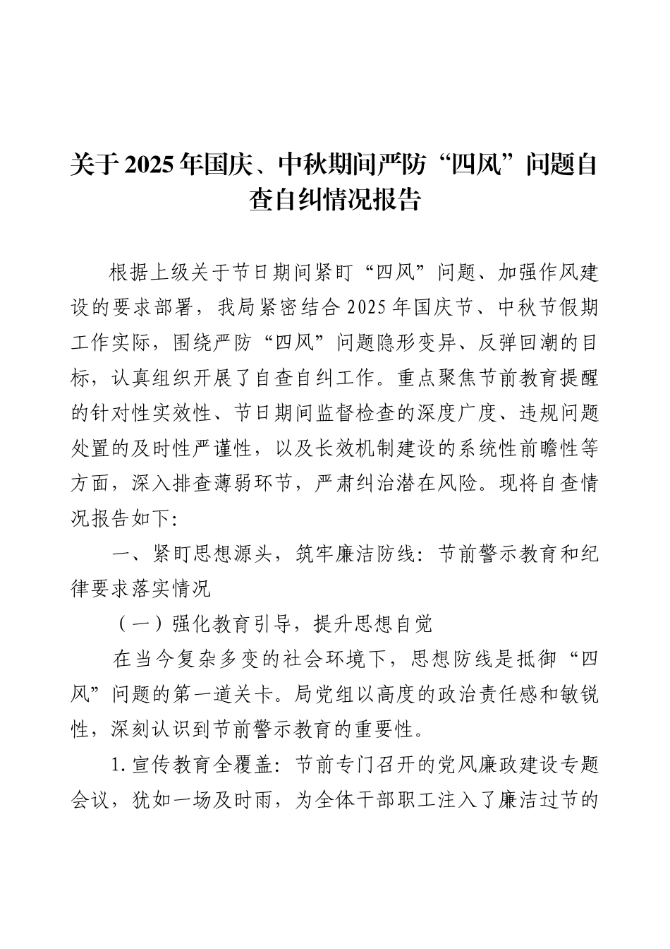 关于2025年国庆、中秋期间严防“四风”问题自查自纠情况报告.docx_第1页