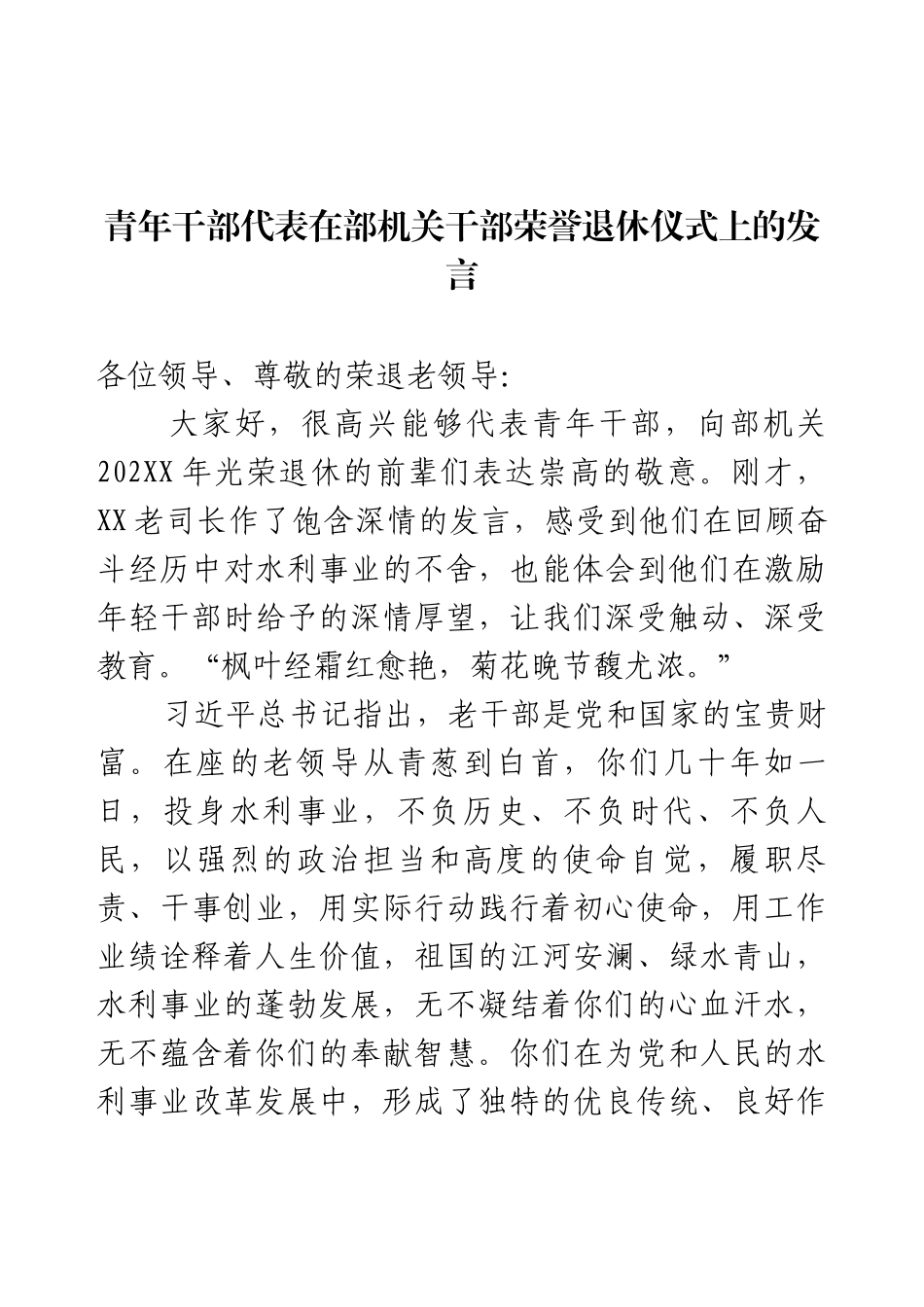 青年干部代表在部机关干部荣誉退休仪式上的发言.docx_第1页