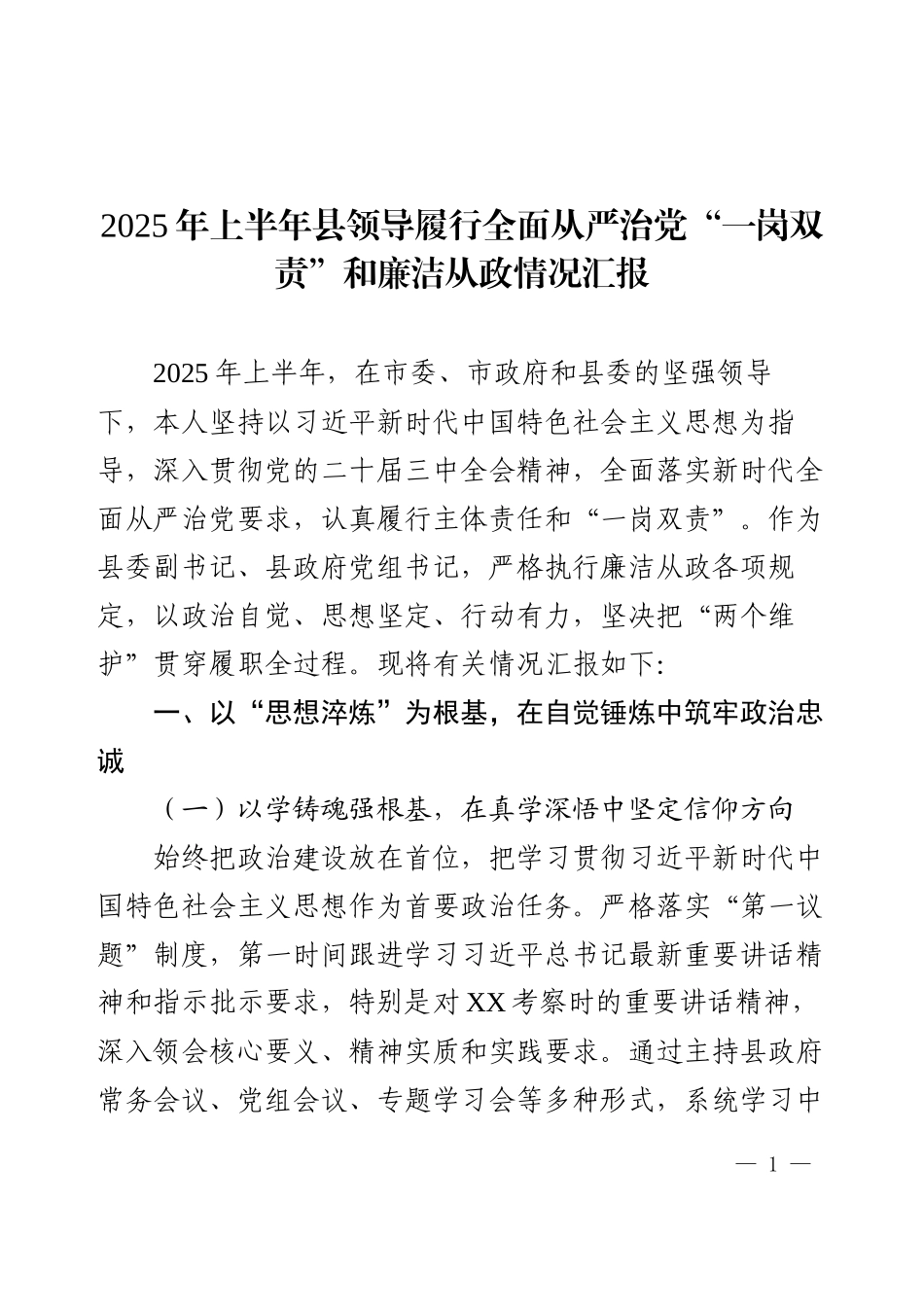 2025年上半年县领导履行全面从严治党“一岗双责”和廉洁从政情况汇报.docx_第1页