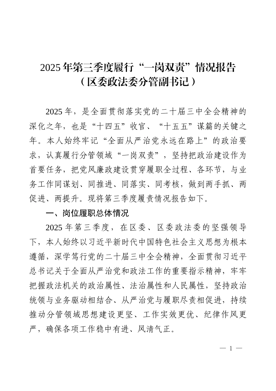 2025年第三季度履行“一岗双责”情况报（区委政法委分管副书记）.docx_第1页