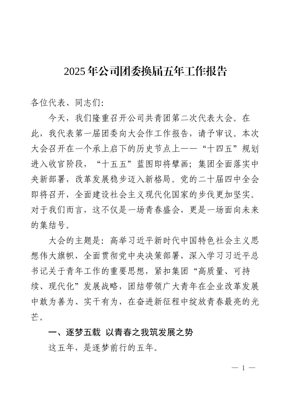 2025年公司团委换届五年工作报告.docx_第1页
