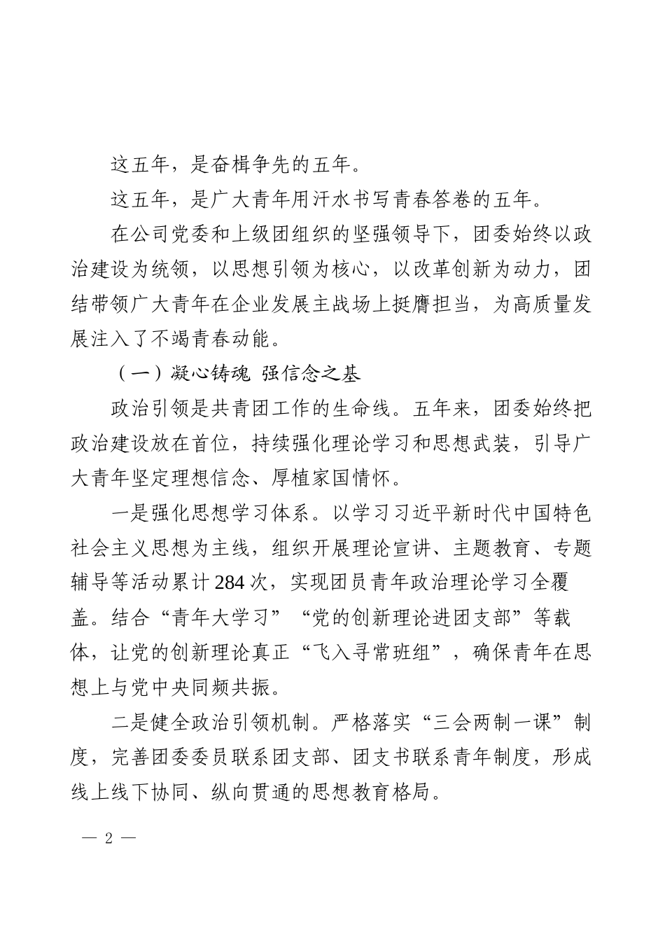 2025年公司团委换届五年工作报告.docx_第2页