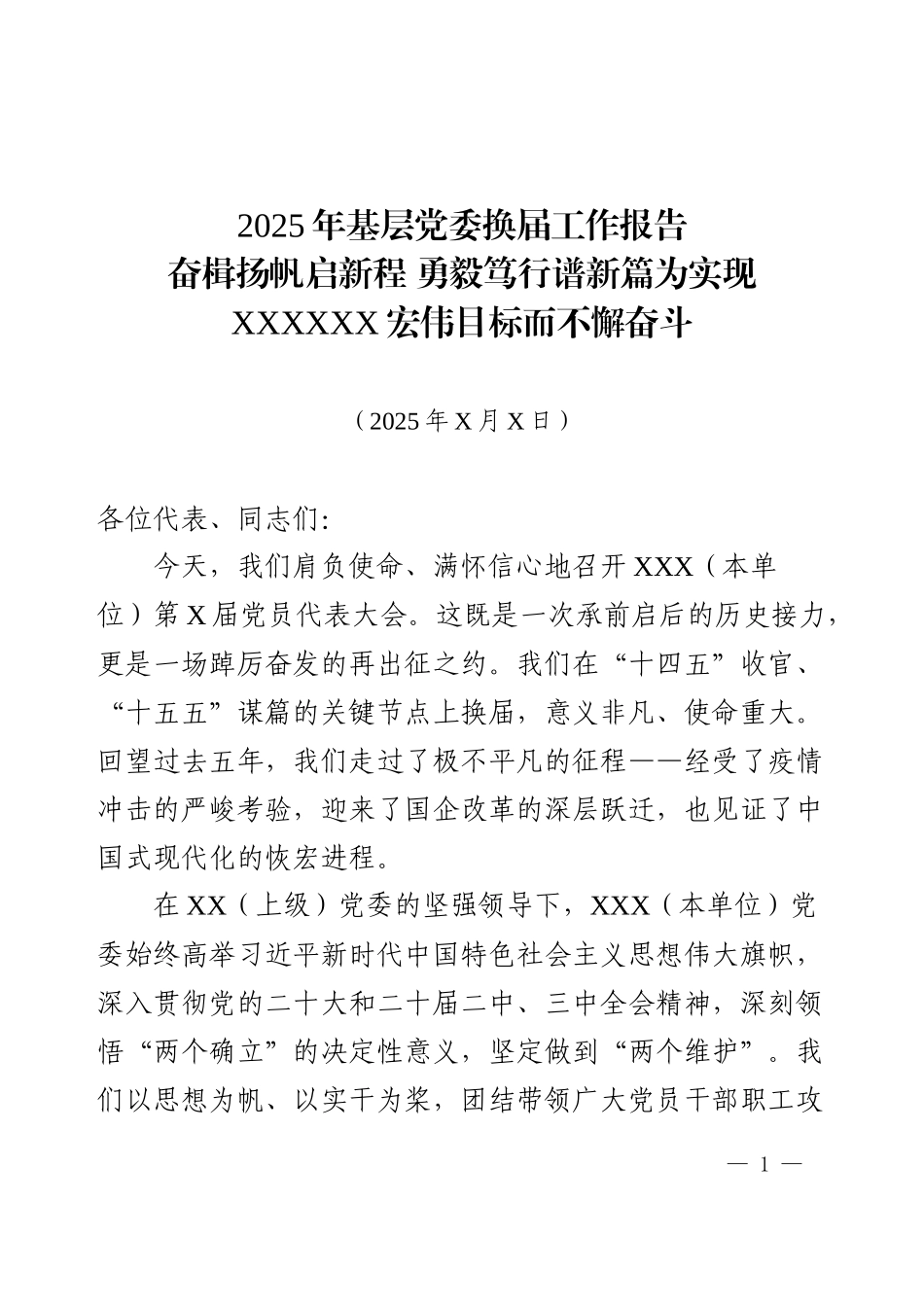 2025年基层党委换届工作报告.docx_第1页