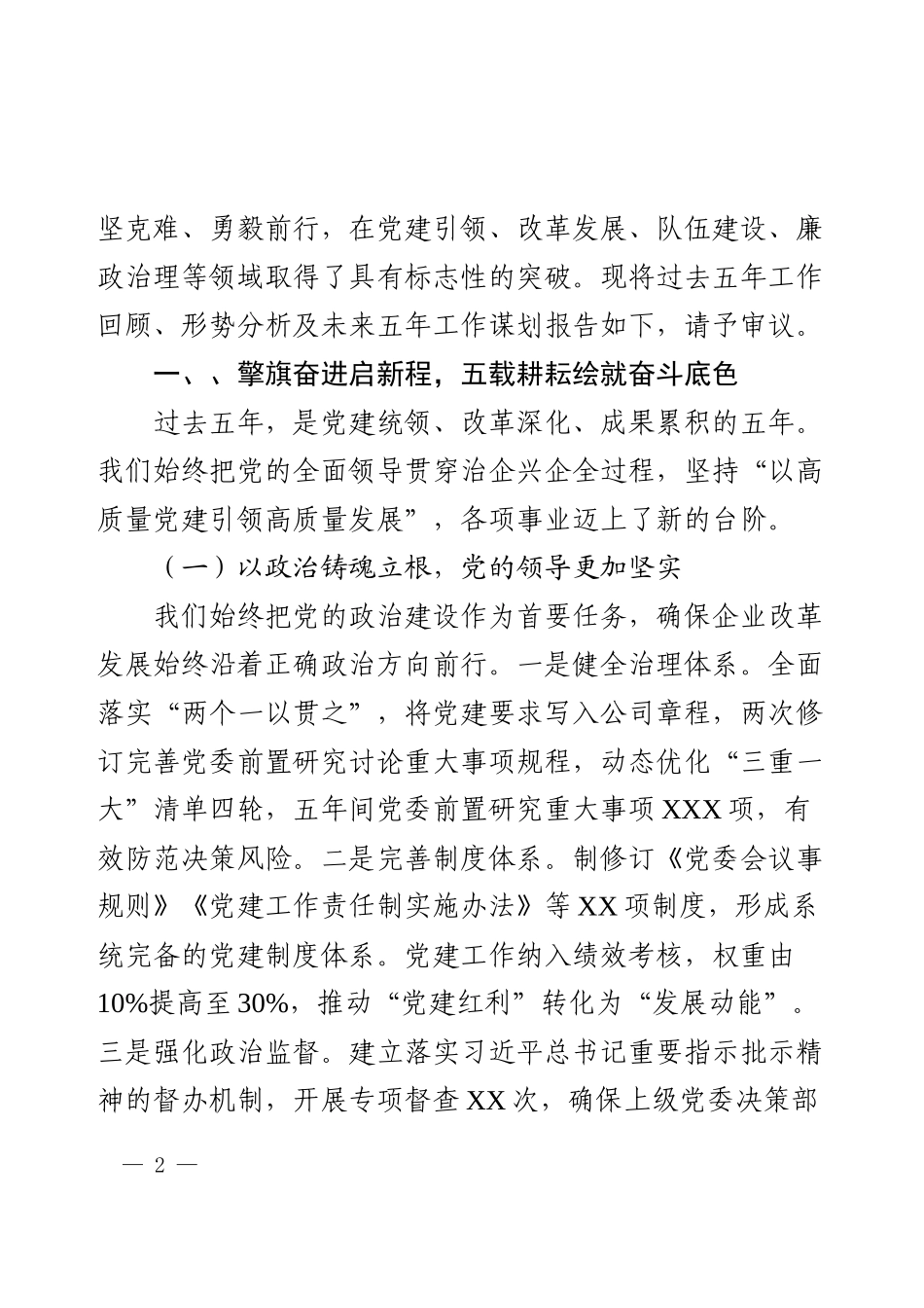 2025年基层党委换届工作报告.docx_第2页