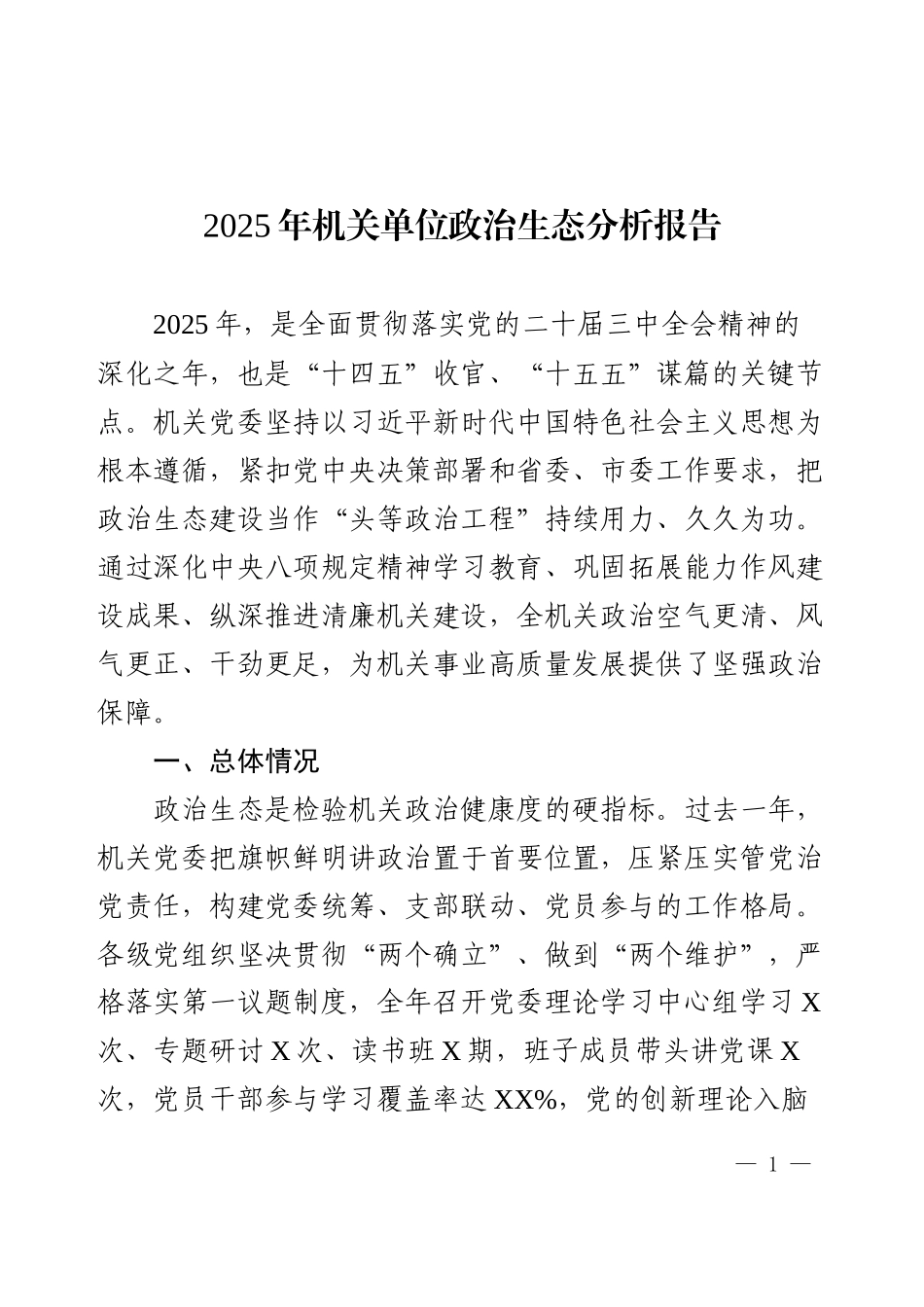 2025年机关单位政治生态分析报告.docx_第1页