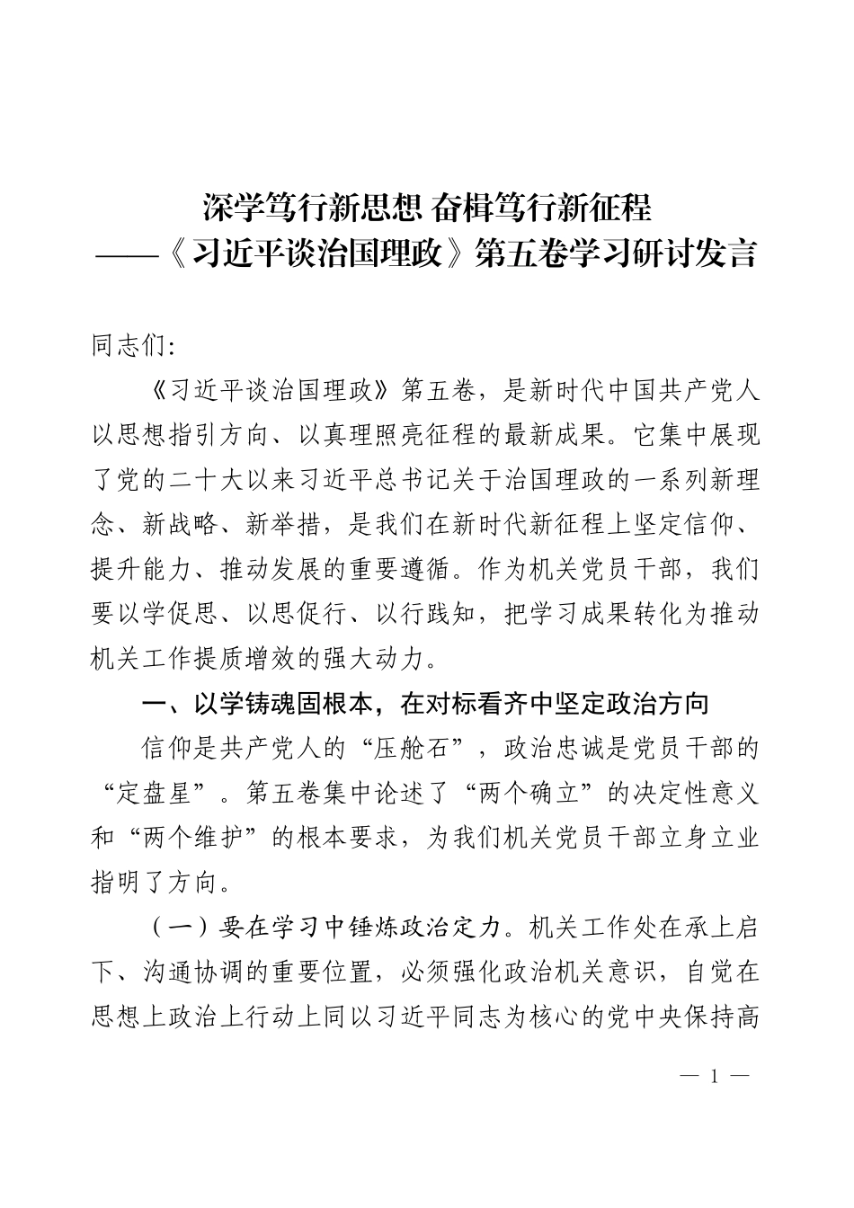《习近平谈治国理政》第五卷学习研讨发言.docx_第1页