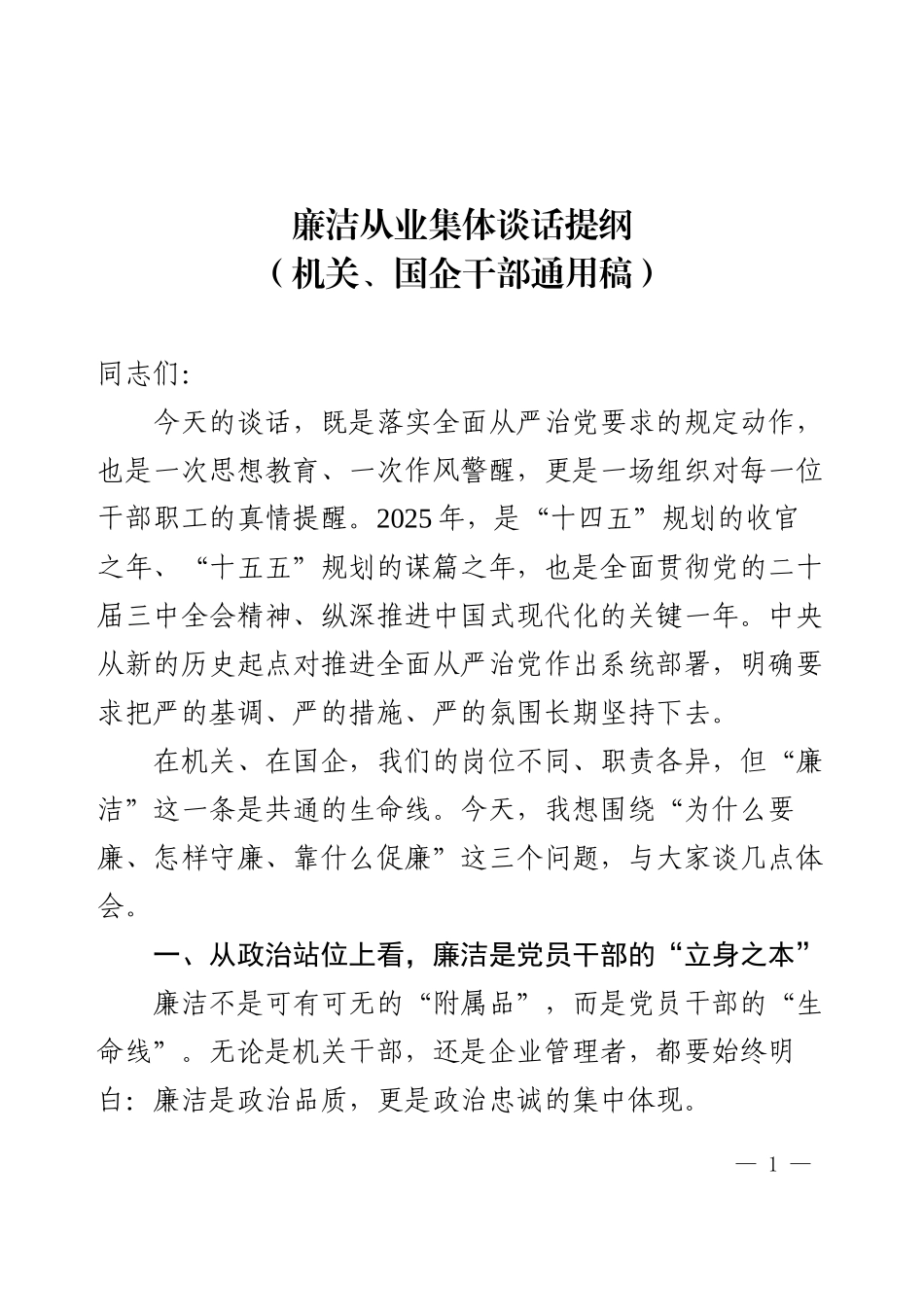 2025年廉洁从业集体谈话提纲（机关、国企干部通用稿）.docx_第1页