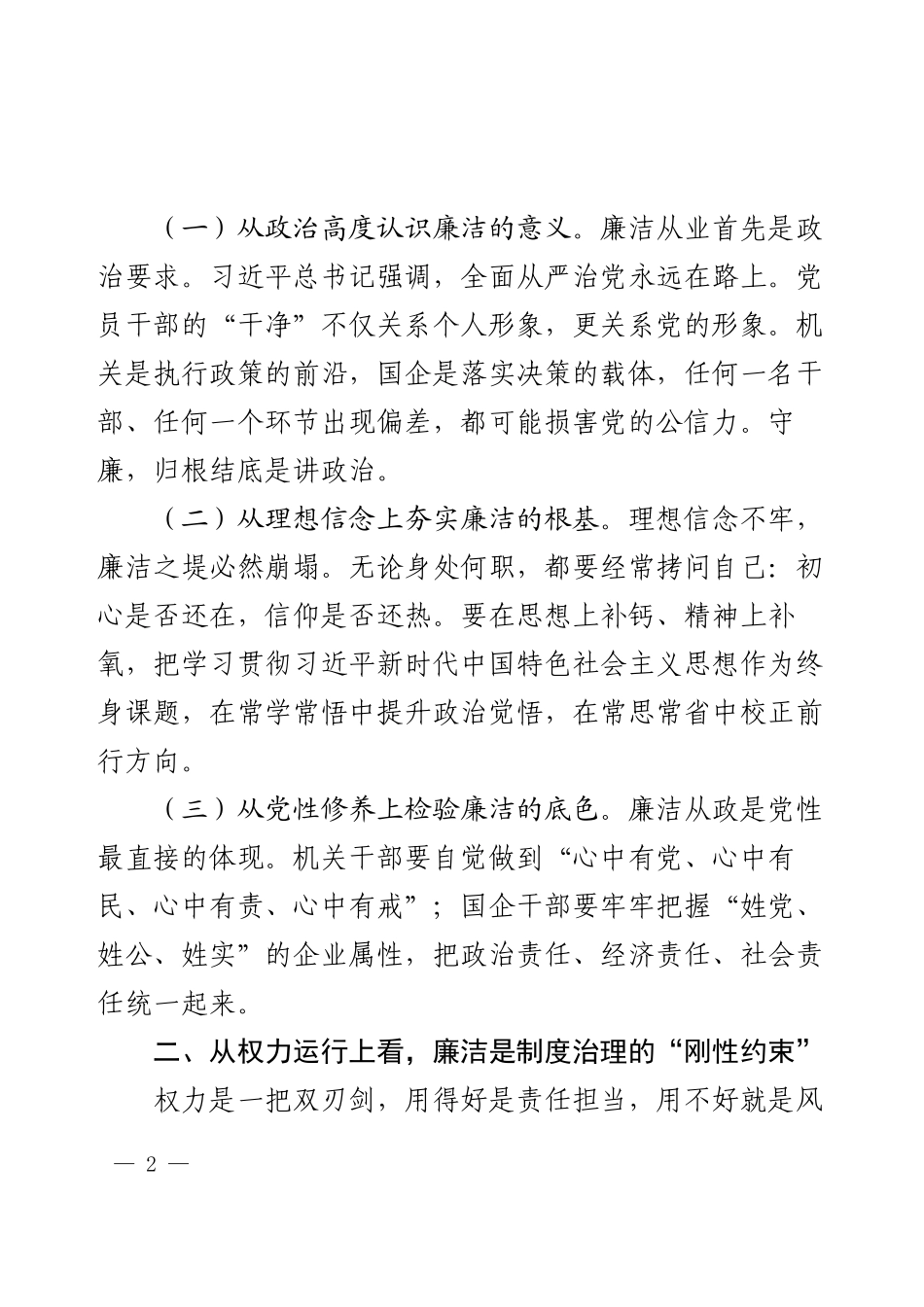 2025年廉洁从业集体谈话提纲（机关、国企干部通用稿）.docx_第2页