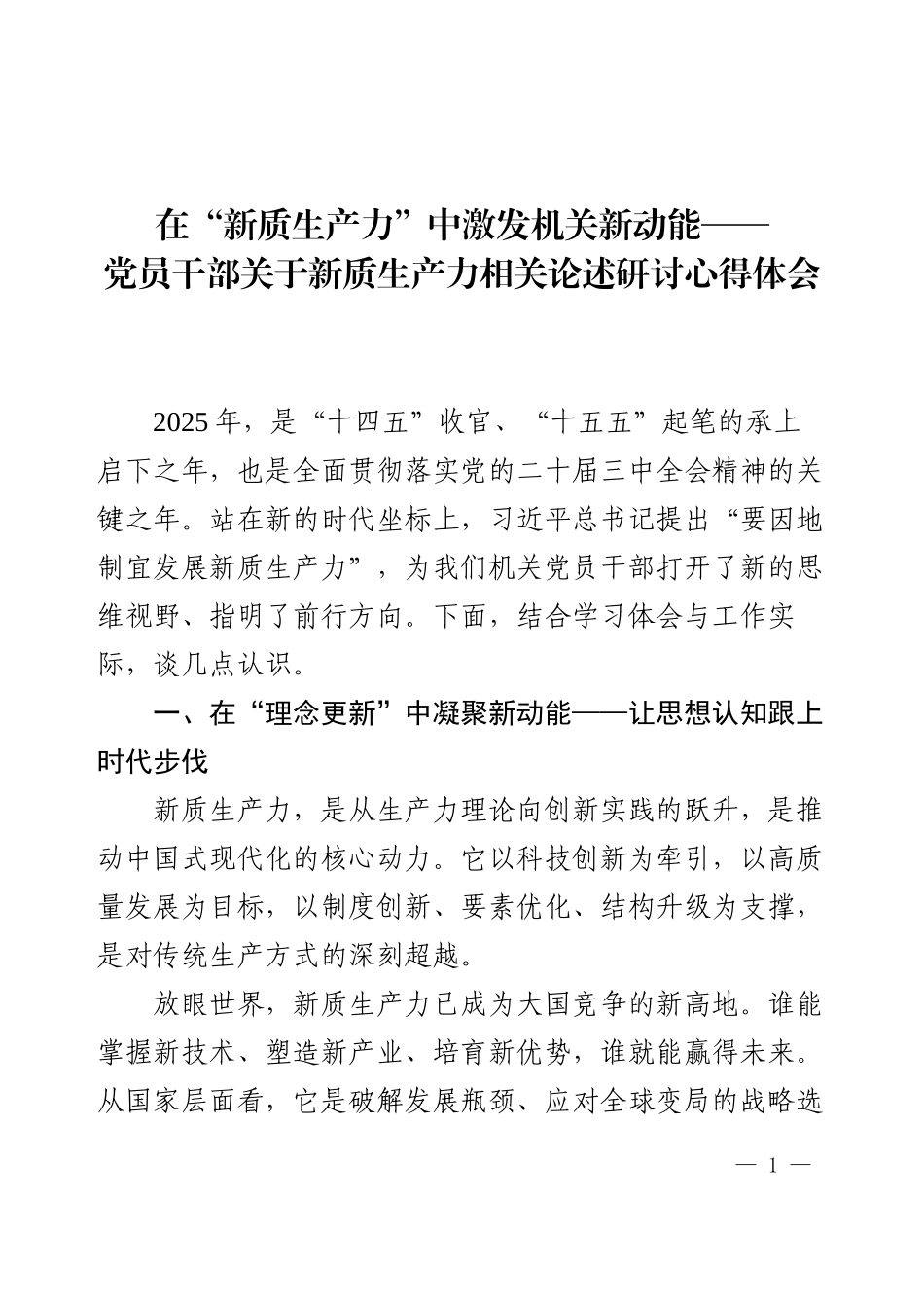 党员干部关于新质生产力相关论述研讨心得体会.docx_第1页