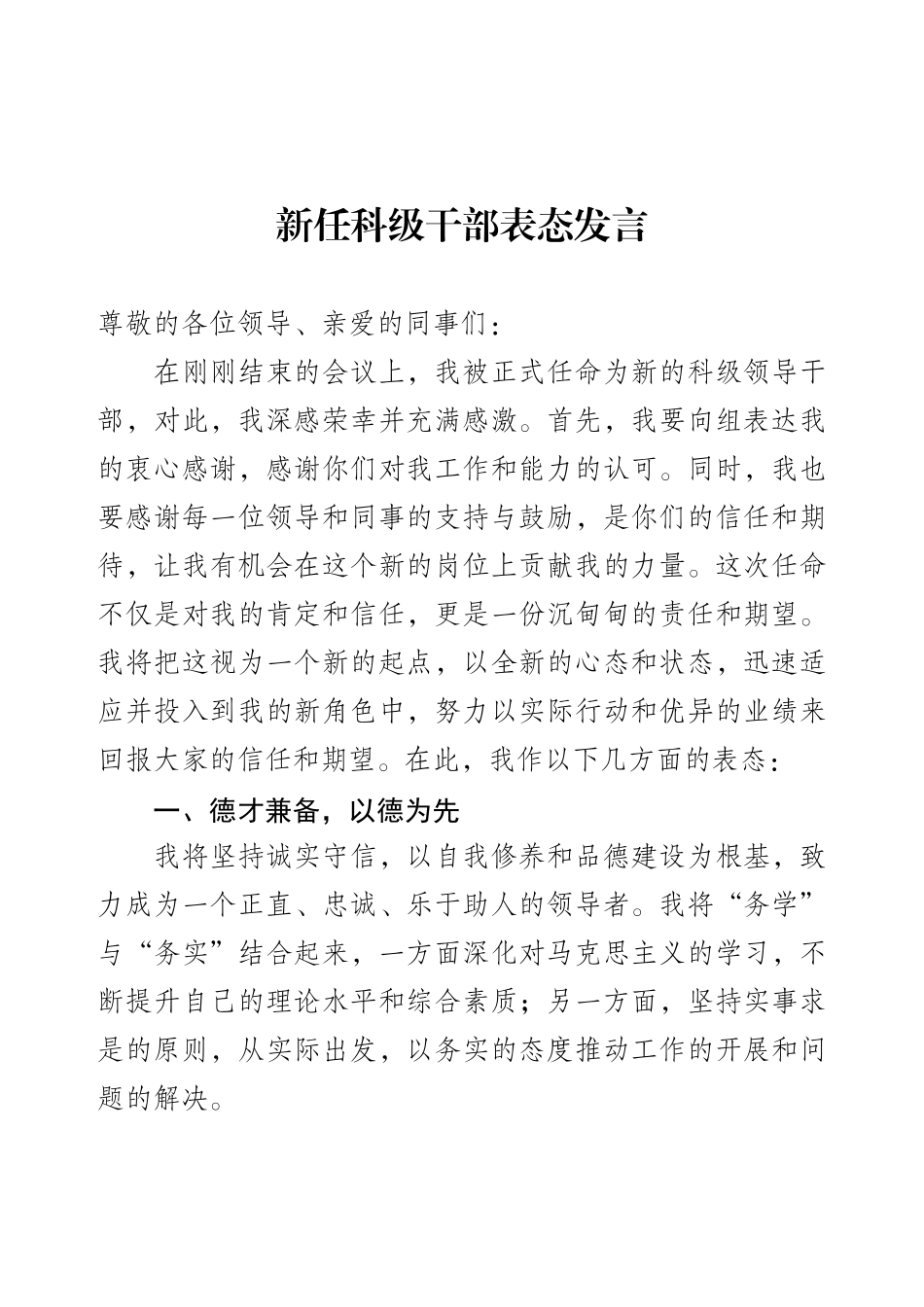 新任科级干部表态发言.docx_第1页