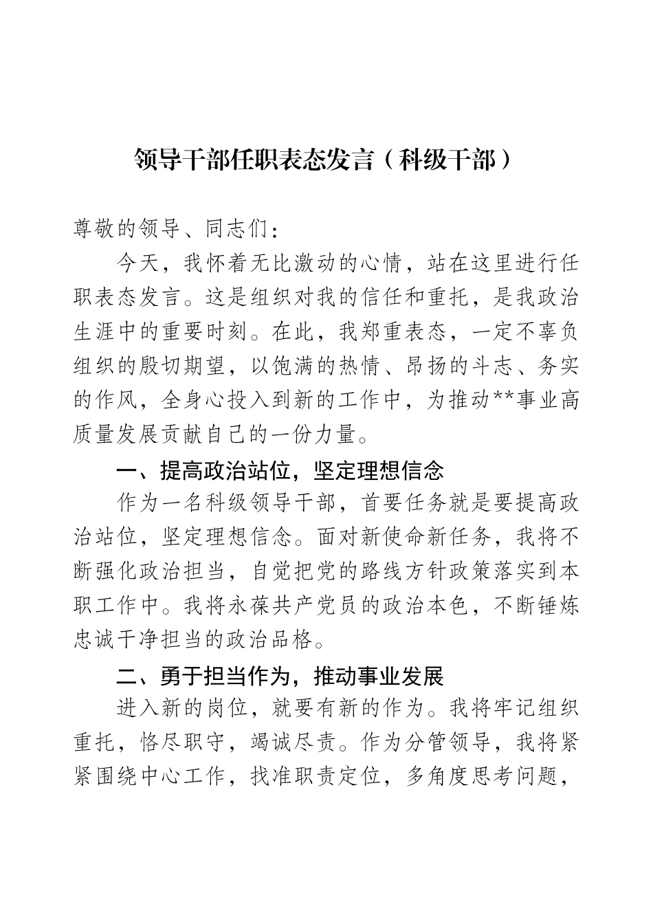 领导干部任职表态发言（科级干部）.docx_第1页