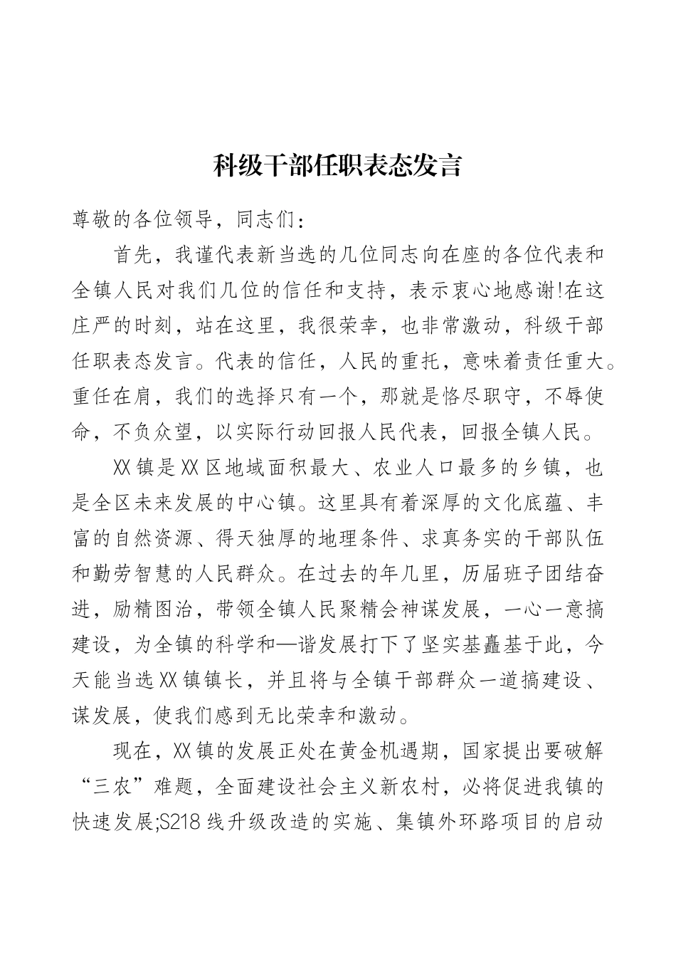 科级干部任职表态发言.docx_第1页