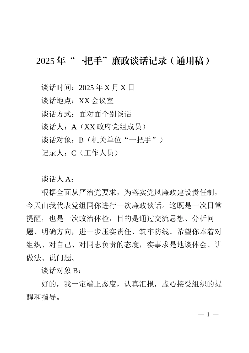 2025年“一把手”廉政谈话记录（通用稿）.docx_第1页