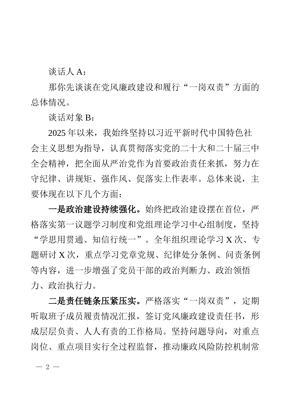 2025年“一把手”廉政谈话记录（通用稿）.docx_第2页