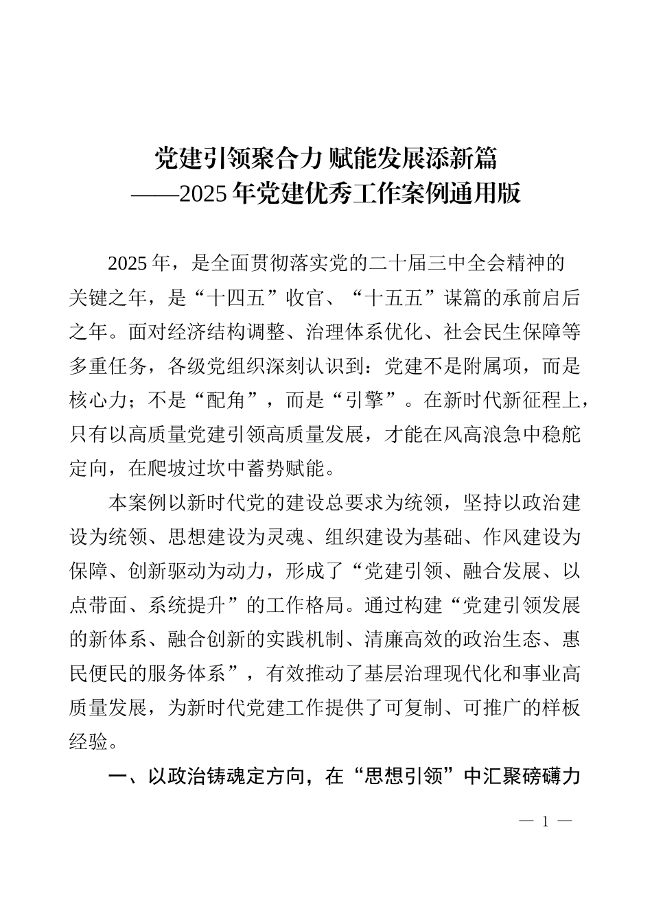 2025年党建优秀工作案例通用版：党建引领聚合力 赋能发展添新篇.docx_第1页