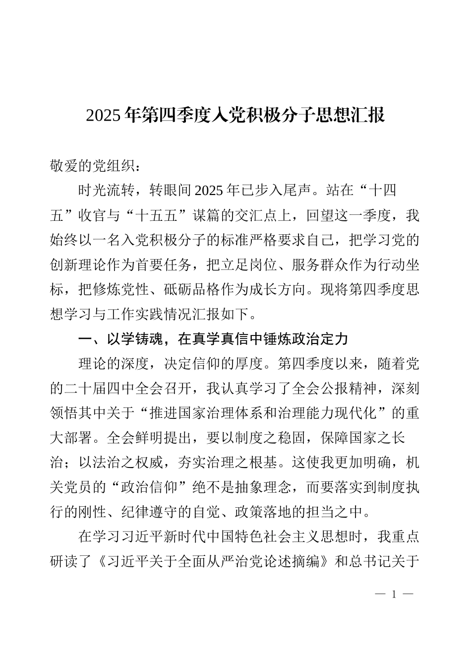 2025年第四季度入党积极分子思想汇报（四中全会）.docx_第1页