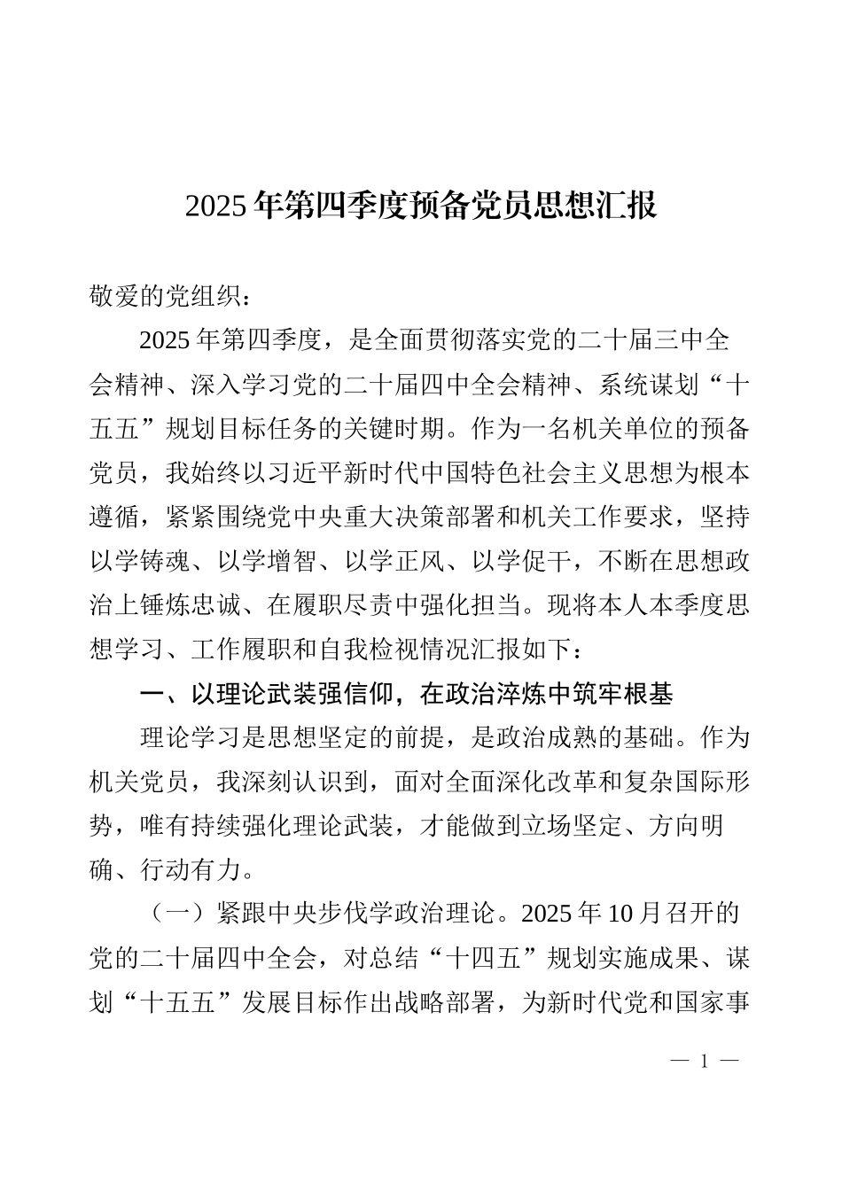 2025年第四季度预备党员思想汇报（四中全会）.docx_第1页