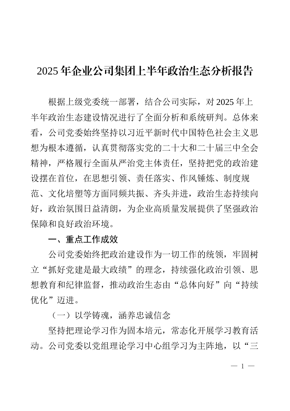 2025年企业公司集团上半年政治生态分析报告.docx_第1页
