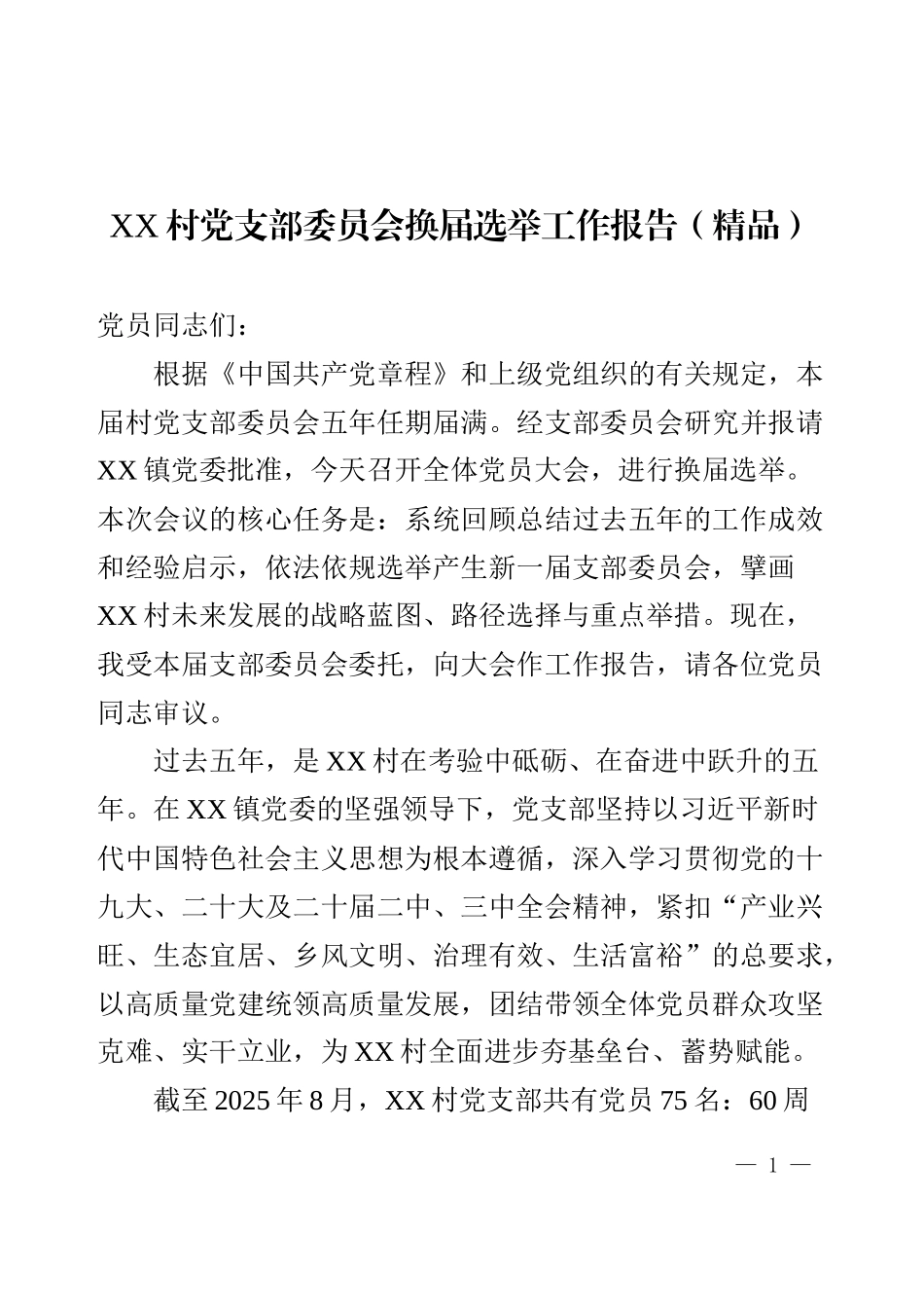XX村党支部委员会换届选举工作报告.docx_第1页
